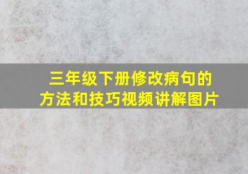 三年级下册修改病句的方法和技巧视频讲解图片