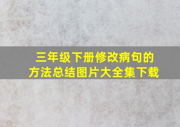 三年级下册修改病句的方法总结图片大全集下载