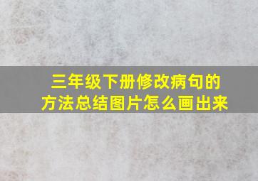 三年级下册修改病句的方法总结图片怎么画出来