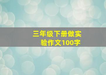 三年级下册做实验作文100字