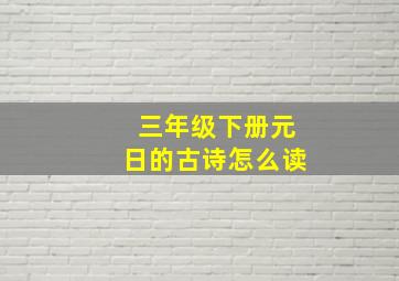 三年级下册元日的古诗怎么读