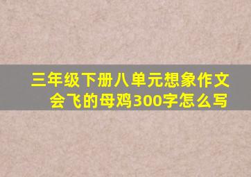 三年级下册八单元想象作文会飞的母鸡300字怎么写