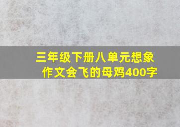 三年级下册八单元想象作文会飞的母鸡400字