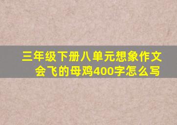 三年级下册八单元想象作文会飞的母鸡400字怎么写