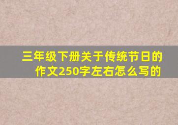 三年级下册关于传统节日的作文250字左右怎么写的