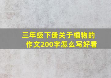 三年级下册关于植物的作文200字怎么写好看