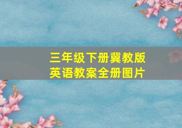 三年级下册冀教版英语教案全册图片