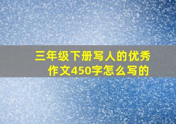 三年级下册写人的优秀作文450字怎么写的