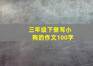 三年级下册写小狗的作文100字