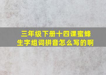 三年级下册十四课蜜蜂生字组词拼音怎么写的啊