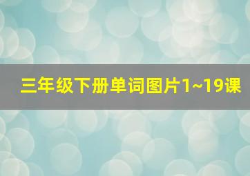 三年级下册单词图片1~19课