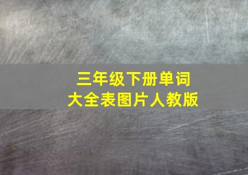 三年级下册单词大全表图片人教版