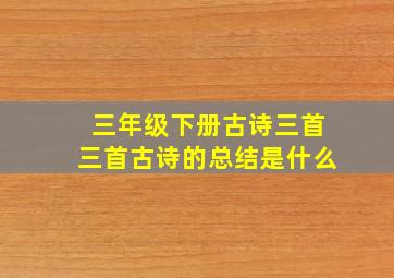 三年级下册古诗三首三首古诗的总结是什么