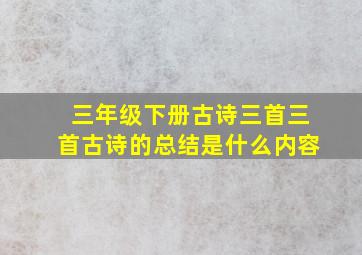 三年级下册古诗三首三首古诗的总结是什么内容