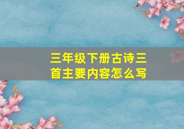 三年级下册古诗三首主要内容怎么写