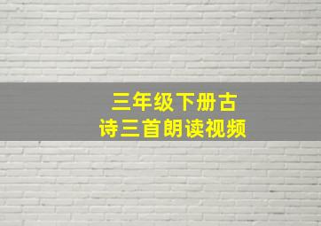 三年级下册古诗三首朗读视频