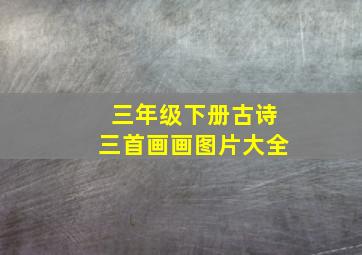 三年级下册古诗三首画画图片大全