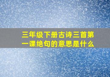 三年级下册古诗三首第一课绝句的意思是什么