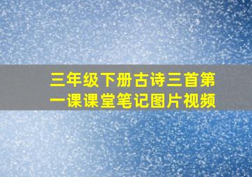 三年级下册古诗三首第一课课堂笔记图片视频