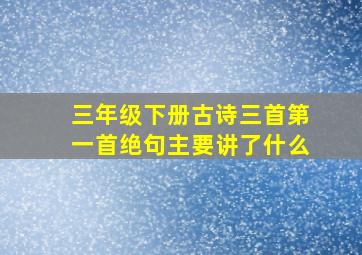 三年级下册古诗三首第一首绝句主要讲了什么