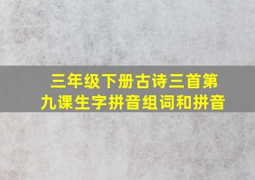 三年级下册古诗三首第九课生字拼音组词和拼音