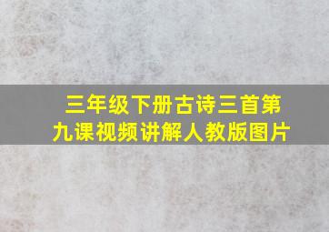 三年级下册古诗三首第九课视频讲解人教版图片