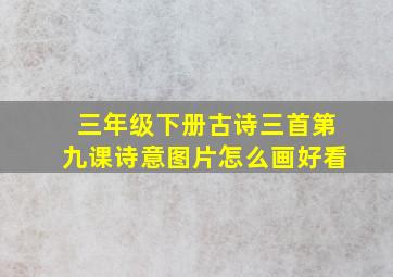 三年级下册古诗三首第九课诗意图片怎么画好看