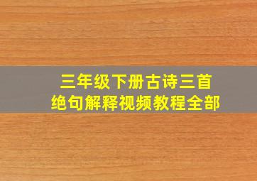 三年级下册古诗三首绝句解释视频教程全部