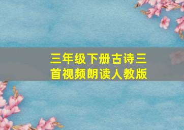 三年级下册古诗三首视频朗读人教版