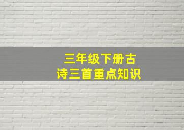 三年级下册古诗三首重点知识