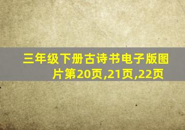 三年级下册古诗书电子版图片第20页,21页,22页