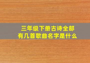 三年级下册古诗全部有几首歌曲名字是什么