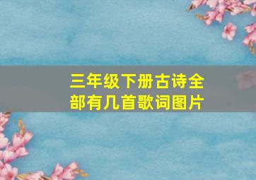 三年级下册古诗全部有几首歌词图片