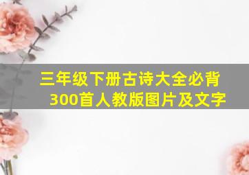 三年级下册古诗大全必背300首人教版图片及文字