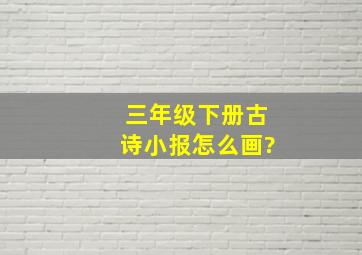 三年级下册古诗小报怎么画?