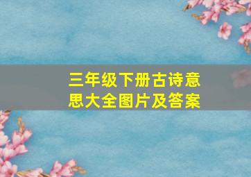 三年级下册古诗意思大全图片及答案