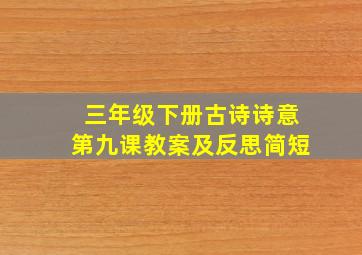 三年级下册古诗诗意第九课教案及反思简短