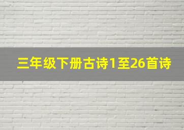 三年级下册古诗1至26首诗