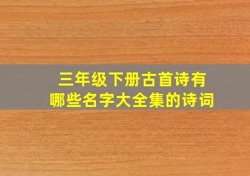 三年级下册古首诗有哪些名字大全集的诗词