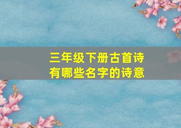 三年级下册古首诗有哪些名字的诗意