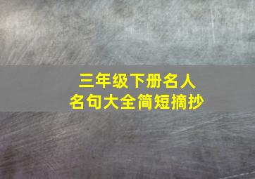 三年级下册名人名句大全简短摘抄