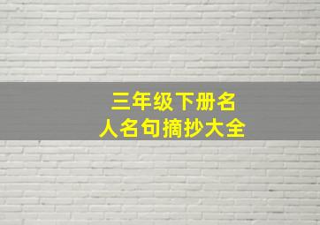 三年级下册名人名句摘抄大全