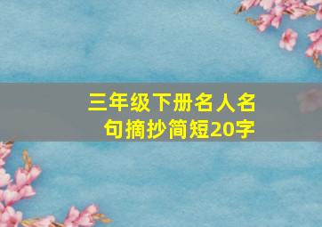 三年级下册名人名句摘抄简短20字