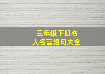 三年级下册名人名言短句大全