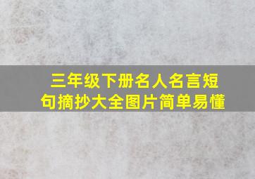 三年级下册名人名言短句摘抄大全图片简单易懂