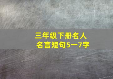 三年级下册名人名言短句5一7字