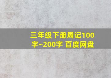 三年级下册周记100字~200字 百度网盘