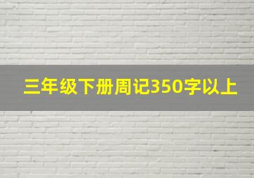 三年级下册周记350字以上