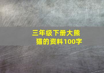 三年级下册大熊猫的资料100字