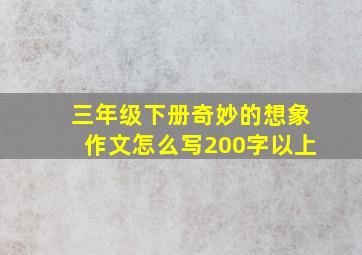 三年级下册奇妙的想象作文怎么写200字以上